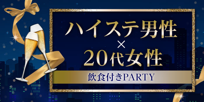 【★飲食付き★】<結婚するなら高収入男子！>本音で気持ちよく、ぶっちゃけトーク♪