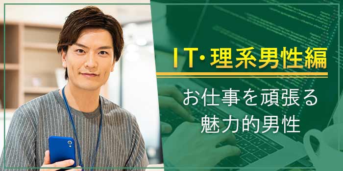 【飲食付き】婚活〈IT・システムエンジニア男性…〉お仕事を頑張る魅力的男性編